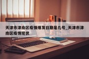 天津市津南区疫情爆发日期是几号_天津市津南区疫情现状