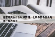 北京冬奥会什么时候开呀，北京冬奥会什么时间开几月几号