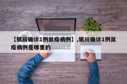 【银川确诊1例鼠疫病例】,银川确诊1例鼠疫病例是哪里的