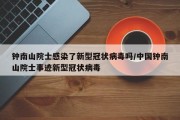 钟南山院士感染了新型冠状病毒吗/中国钟南山院士事迹新型冠状病毒