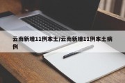 云南新增11例本土/云南新增11例本土病例