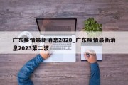 广东疫情最新消息2020_广东疫情最新消息2023第二波