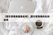 【德尔塔毒株是地名吗】,德尔塔毒株的名称由来