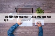 【新发地疫情爆发时间】,新发地疫情爆发是几号