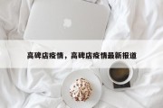 高碑店疫情，高碑店疫情最新报道