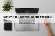 郑州4个月婴儿获救电话（郑州四个月婴儿获救）