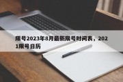 限号2023年8月最新限号时间表，2021限号日历