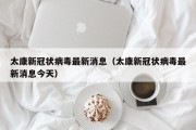 太康新冠状病毒最新消息（太康新冠状病毒最新消息今天）