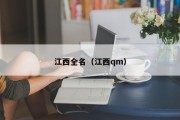 江西全名（江西qm）
