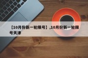 【10月份新一轮限号】,10月份新一轮限号天津
