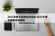 2021年春节假期如何调休/2021年春节假期怎样调休