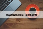 昨天湖南省新增冠状，湖南昨日新增