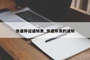 快递停运通知表_快递停发的通知
