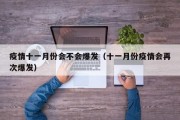 疫情十一月份会不会爆发（十一月份疫情会再次爆发）