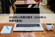 2020年11月限行尾号（2020年11月限号查询）
