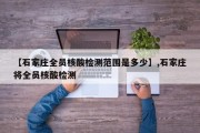 【石家庄全员核酸检测范围是多少】,石家庄将全员核酸检测