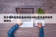 高中低风险地区是如何划分的/高中低风险等级划分
