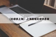 【无症状上海】,上海新增无症状患者