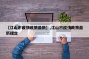 【江山市疫情政策最新】,江山市疫情政策最新规定