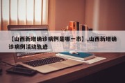 【山西新增确诊病例是哪一市】,山西新增确诊病例活动轨迹