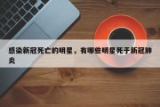 感染新冠死亡的明星，有哪些明星死于新冠肺炎