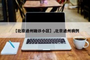 【北京通州确诊小区】,北京通州病例
