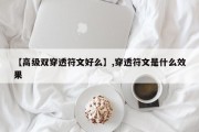 【高级双穿透符文好么】,穿透符文是什么效果