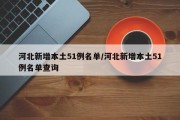河北新增本土51例名单/河北新增本土51例名单查询