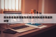 西安防疫最新措施及政策/西安防疫政策最新调整