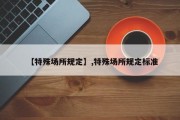 【特殊场所规定】,特殊场所规定标准