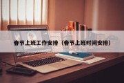 春节上班工作安排（春节上班时间安排）