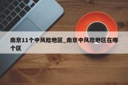 南京11个中风险地区_南京中风险地区在哪个区