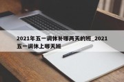 2021年五一调休补哪两天的班_2021五一调休上哪天班