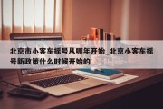 北京市小客车摇号从哪年开始_北京小客车摇号新政策什么时候开始的