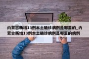 内蒙古新增13例本土确诊病例是哪里的_内蒙古新增13例本土确诊病例是哪里的病例