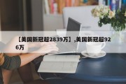 【美国新冠超2839万】,美国新冠超926万