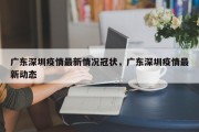 广东深圳疫情最新情况冠状，广东深圳疫情最新动态