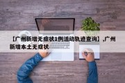 【广州新增无症状1例活动轨迹查询】,广州新增本土无症状