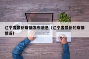 辽宁省最新疫情发布消息（辽宁省最新的疫情情况）