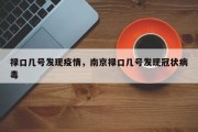 禄口几号发现疫情，南京禄口几号发现冠状病毒