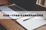生日猜一个字谜语/生日猜谜语及脑筋急转弯