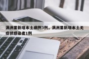 满洲里新增本土病例3例，满洲里新增本土无症状感染者1例