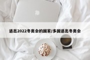 退出2022冬奥会的国家/多国退出冬奥会
