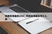陕西疫情最新2021_陕西疫情最新死亡人数