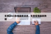 东营2021疫情最新消息，东营疫情最新数据
