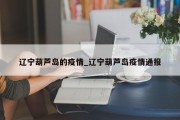 辽宁葫芦岛的疫情_辽宁葫芦岛疫情通报