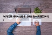 城阳出现1例肺炎患者（城阳有一例新型肺炎）