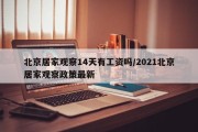 北京居家观察14天有工资吗/2021北京居家观察政策最新