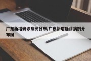 广东新增确诊病例分布/广东新增确诊病例分布图