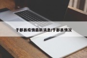 于都县疫情最新消息/于都县情况